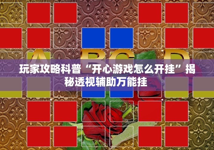 7分钟揭秘微乐江西棋牌麻将有挂吗”(透视)开挂详细教程