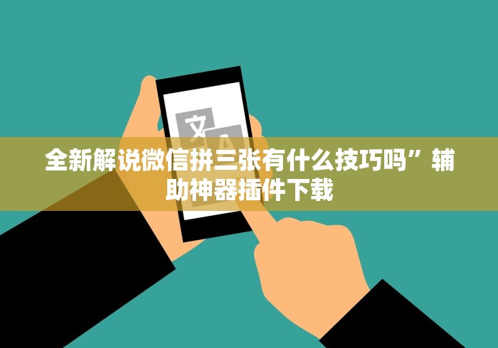 大神揭秘“新青鸟大厅有透视挂吗	”详细外挂透视辅助软件教程