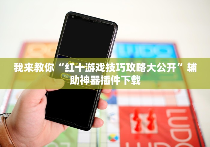 实测教程“手机打麻将开挂神器”其实有开挂插件!