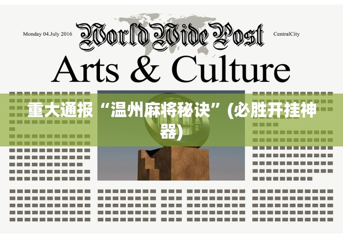 科技消息“国民麻将有没有挂”揭秘透视辅助万能挂 