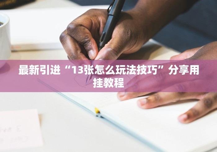 实操教程“衡阳字牌打法和技巧”开挂详细教程