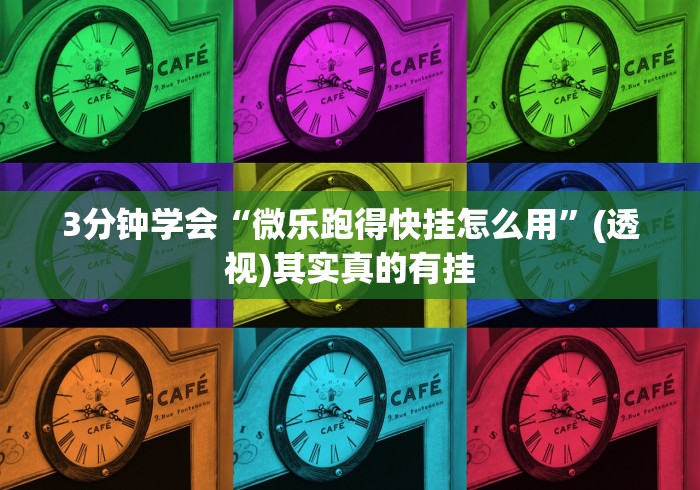 开挂辅助工具“聚友联盟免费辅助器下载地址	”其实确实有挂