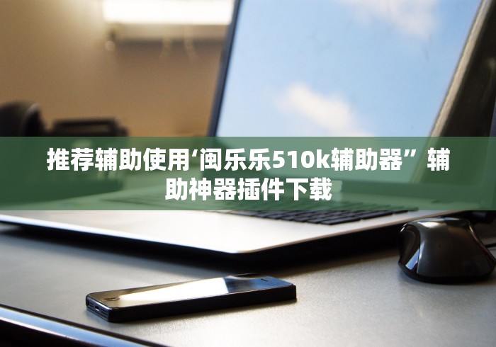 独家分析“大唐跑的快开挂器2023最新版特色服务”开挂科技辅助神器手机