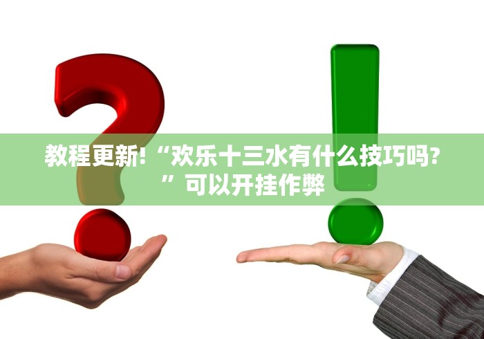 独家分析“小程序麻将有挂不—我来教你开挂”开挂神器{透视辅助}全揭秘