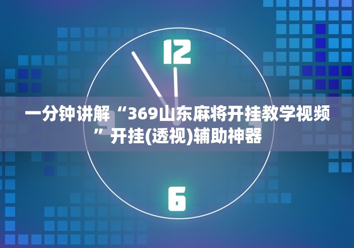 玩家必读“微乐麻将有挂吗 贴吧”(果然有透视挂) 