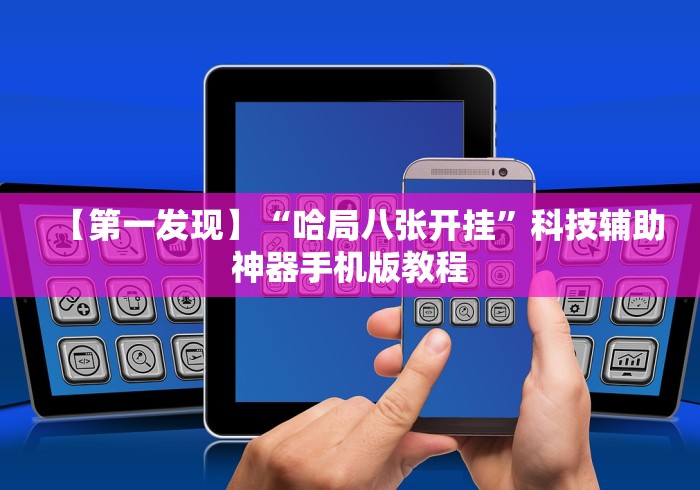 分享实测辅助“神兽大厅有挂吗”(详细开挂教程)