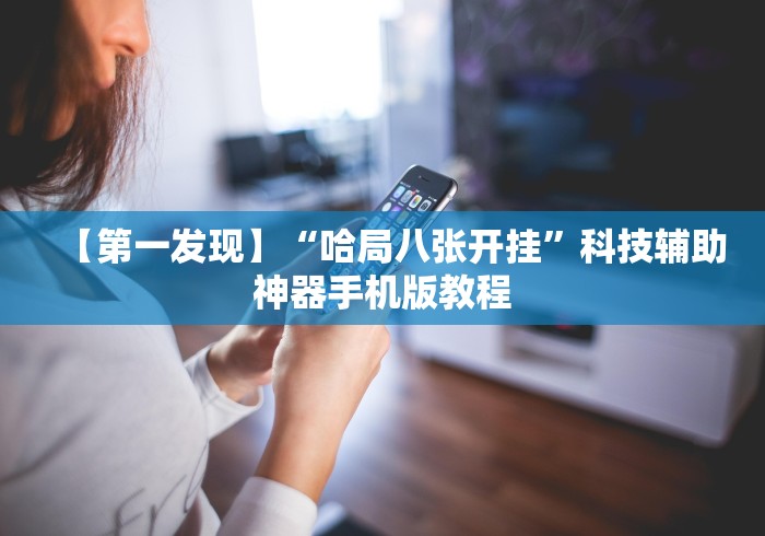 重大来袭“诚信娱乐有挂吗”详细辅助透视