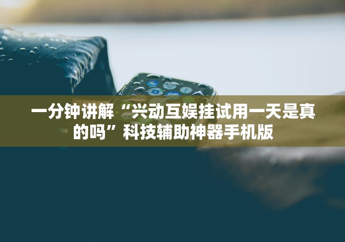 辅助开挂工具“闲游棋牌有挂”(详细透视教程)