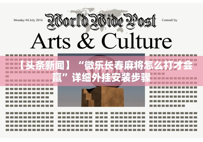 【第一攻略】“手机雀神麻将输赢规律”必胜开挂神器