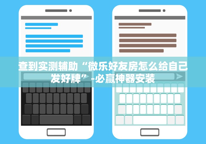 查到实测辅助“微乐好友房怎么给自己发好牌”-必赢神器安装