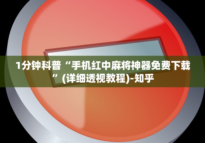 最新教程“微乐南昌麻将怎么开免费的挂(详细真的有挂)-知乎