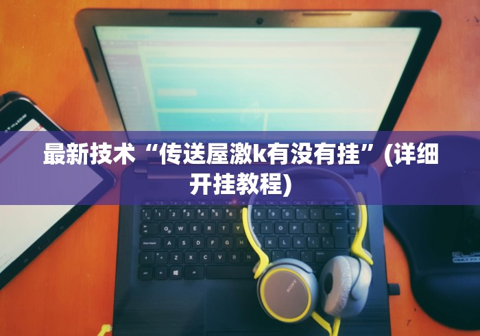 辅助开挂神器“哈哈长沙麻将可以开挂吗”分享辅助外挂教程