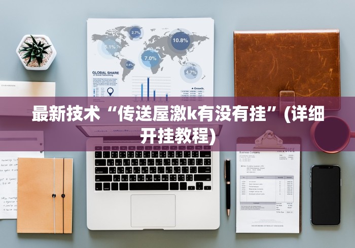 终于知道”湖南字牌跑胡子技巧	”作弊(透视)透视辅助