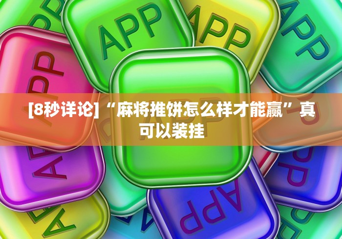 必备教程“微信微乐刨幺填大坑透视	”确实有挂