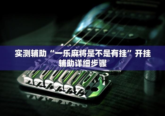 科普一下哈哈长沙麻将有挂吗”(外卦神器下载)