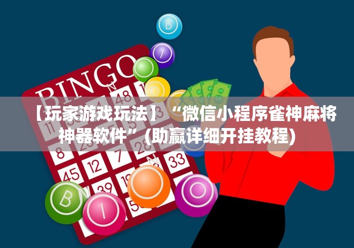 分享实测辅助“神兽大厅有挂吗	”(详细开挂教程)