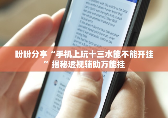 盼盼分享“手机上玩十三水能不能开挂	”揭秘透视辅助万能挂