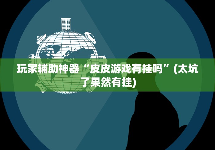 实测!“微乐内蒙古麻将有挂吗	”（透视挂）辅助神器教程