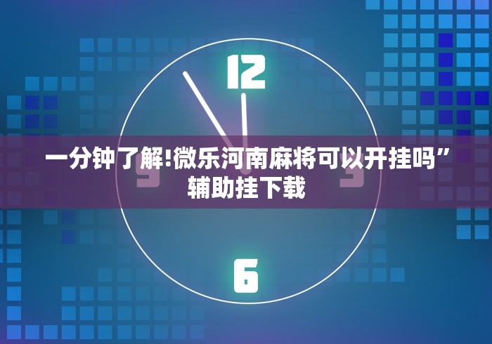 一分钟了解!微乐河南麻将可以开挂吗”辅助挂下载