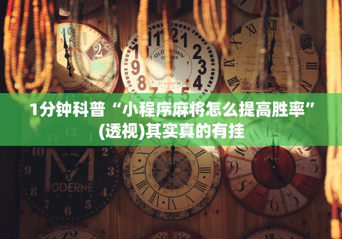 盘点"中至江西麻将有没有挂,天天输	”通用版下载教程