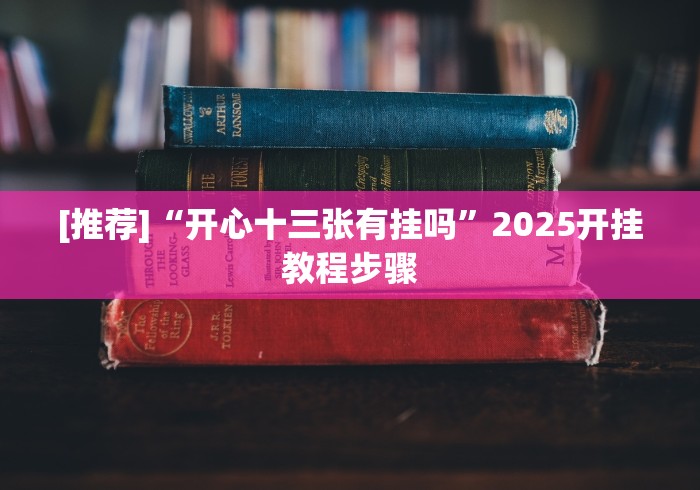 必学教你安装“渝都麻将有挂吗”详细分享装挂