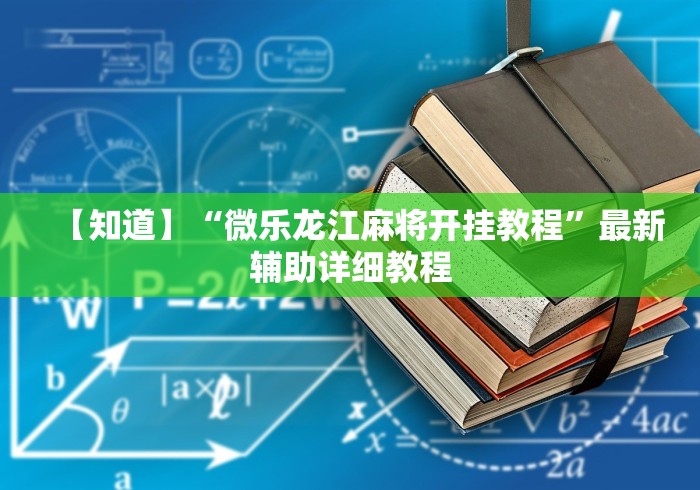 2026首发辅助“徽乐安徽麻将怎么开挂吗”(透视挂)辅助透视教程
