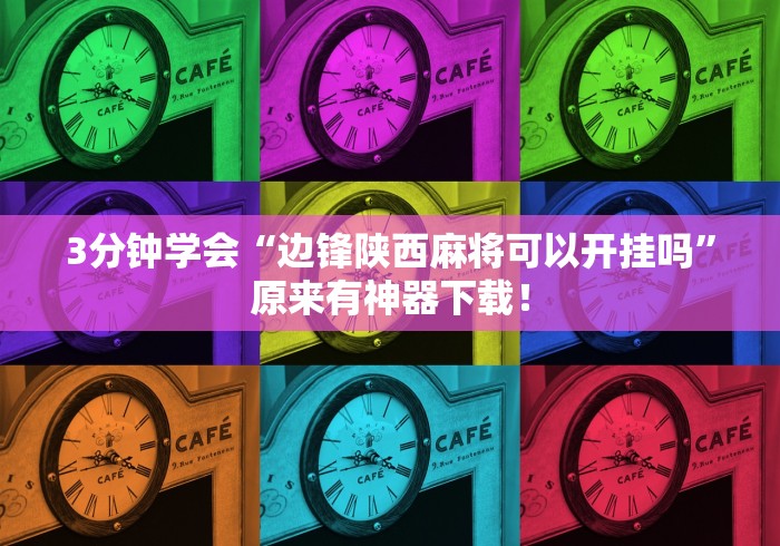 最新教程“微乐南昌麻将怎么开免费的挂(详细真的有挂)-知乎