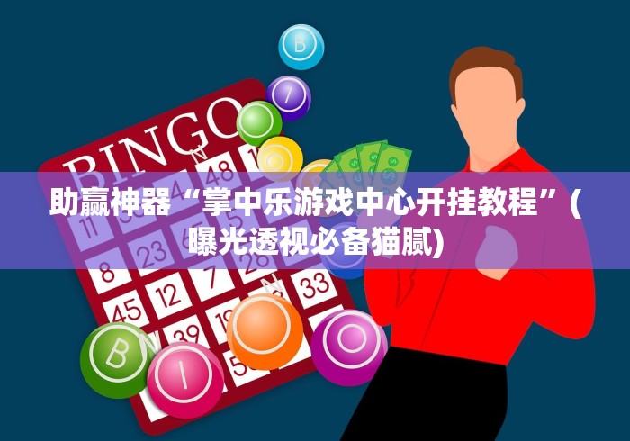 助赢神器“掌中乐游戏中心开挂教程”(曝光透视必备猫腻)