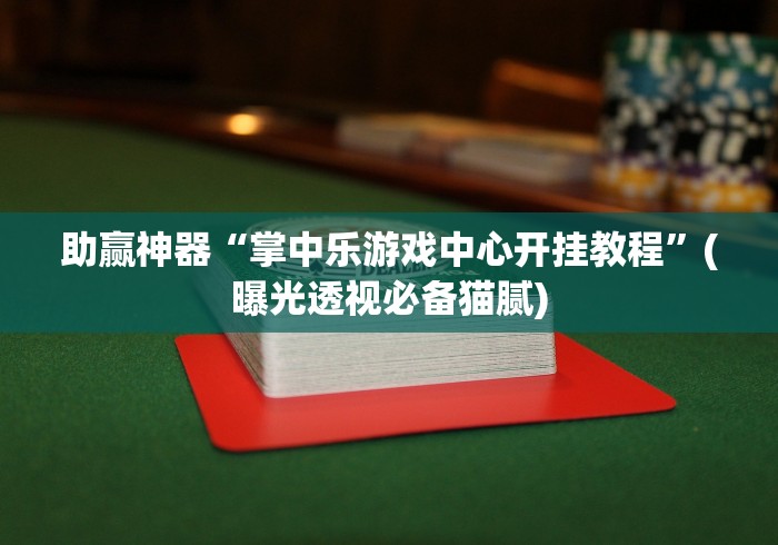 助赢神器“掌中乐游戏中心开挂教程”(曝光透视必备猫腻)