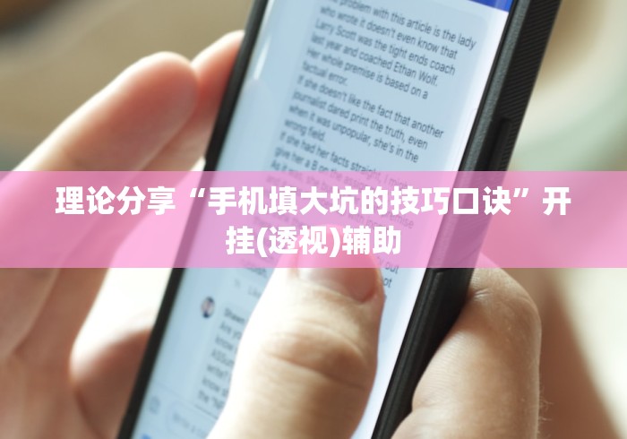 理论分享“手机填大坑的技巧口诀”开挂(透视)辅助