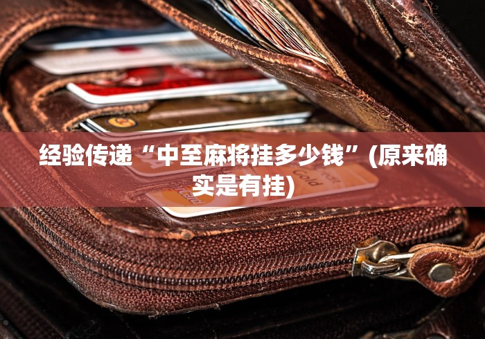 经验传递“中至麻将挂多少钱	”(原来确实是有挂)