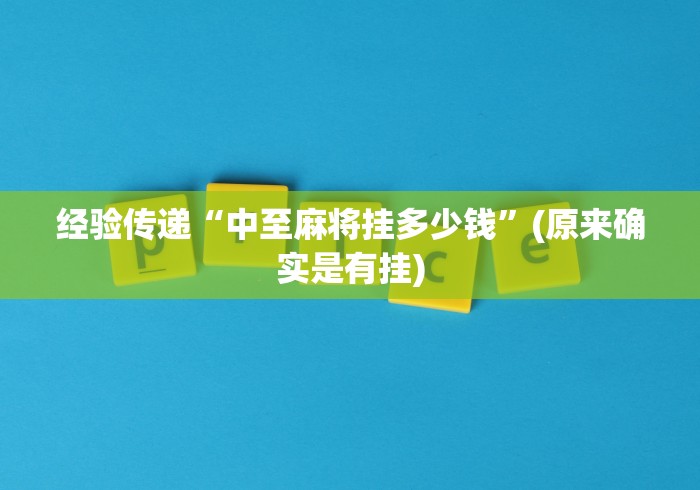 【第一攻略】“手机雀神麻将输赢规律”必胜开挂神器