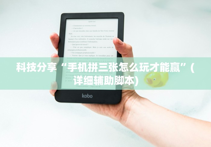 科技分享“手机拼三张怎么玩才能赢”(详细辅助脚本)