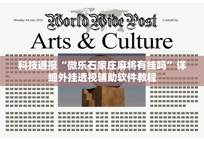 科技通报“微乐石家庄麻将有挂吗”详细外挂透视辅助软件教程