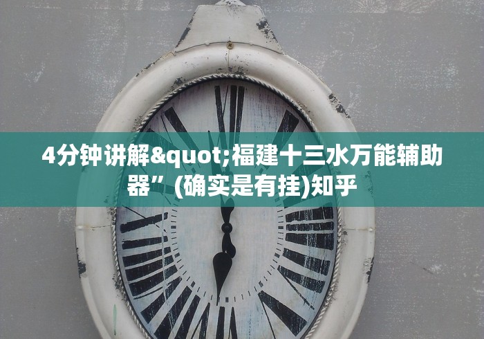 4分钟讲解"福建十三水万能辅助器”(确实是有挂)知乎