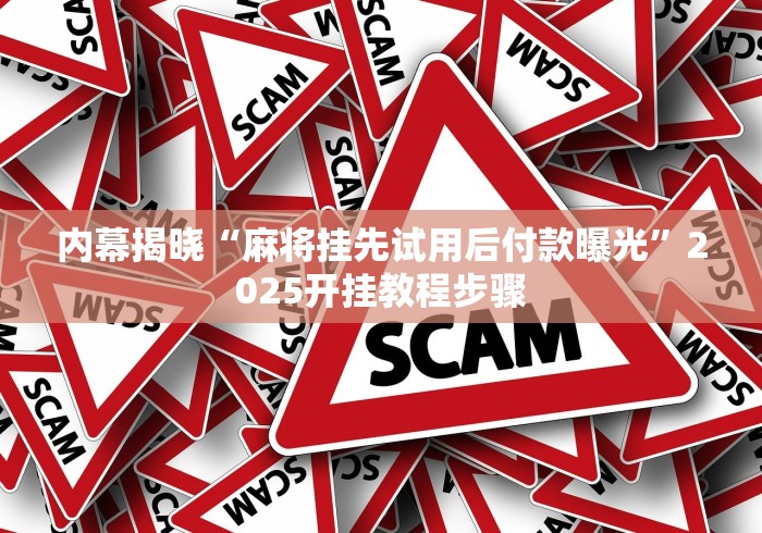 【第一消息】“真人天天麻将免费挂	”原来可以开挂