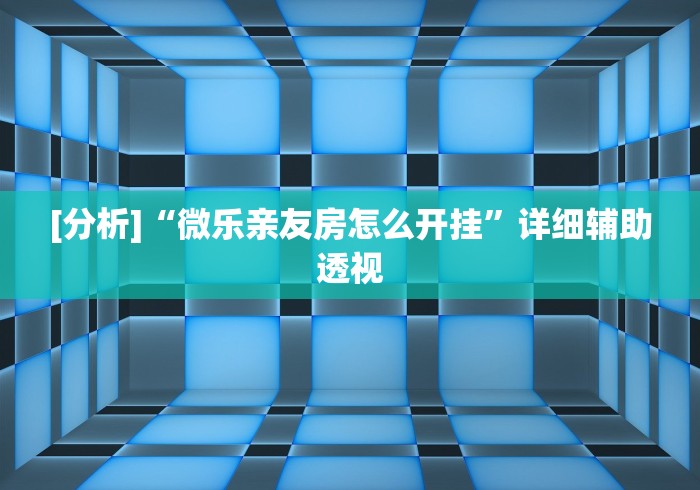 【今日头条】“欢乐内蒙麻将外卦神器下载”开挂辅助脚本+详细开挂安装教程