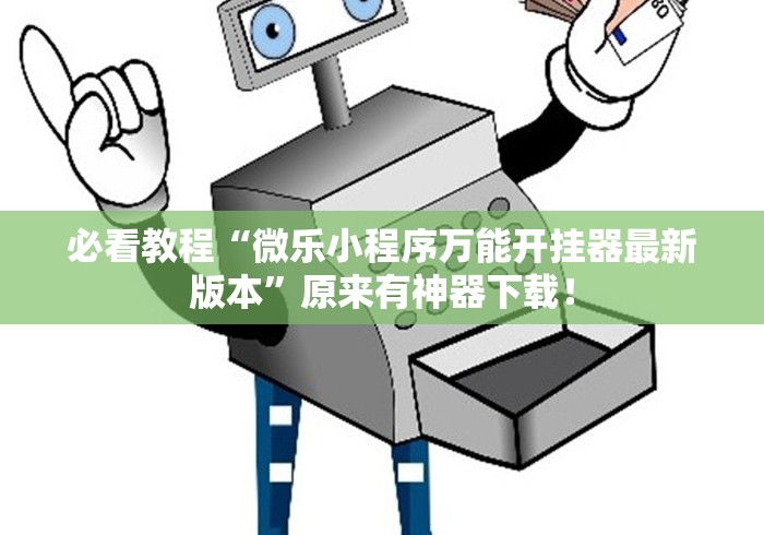 分享实测辅助“微乐四川麻将挂怎么买”(必备工具)辅助教学