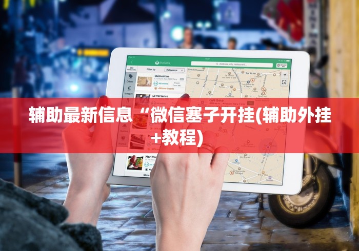 最新总结“大胜跑得快下载	”开挂辅助详细步骤