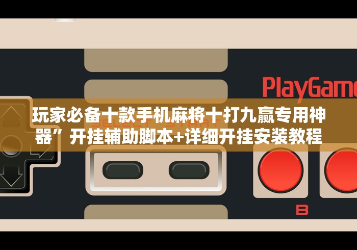 最新一款“江苏微乐麻将开挂怎么用”开挂辅助教程