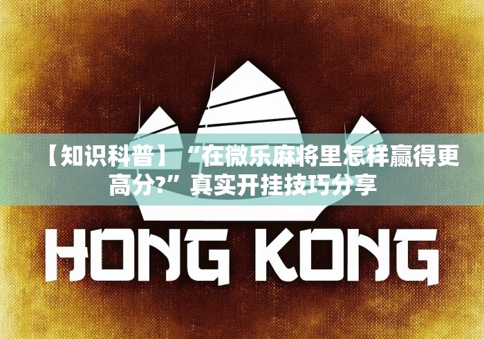 【独家发现】“微乐斗地主透视软件免费下载	”附透视挂详细教程