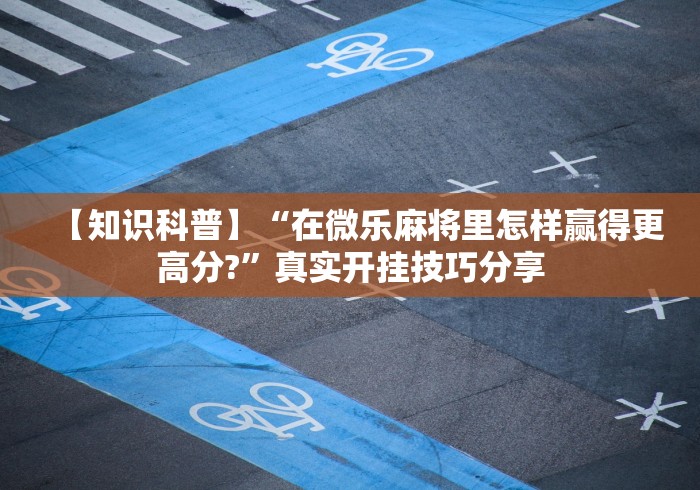 【今日头条】“微乐三打一挂怎么设置”-详细教程