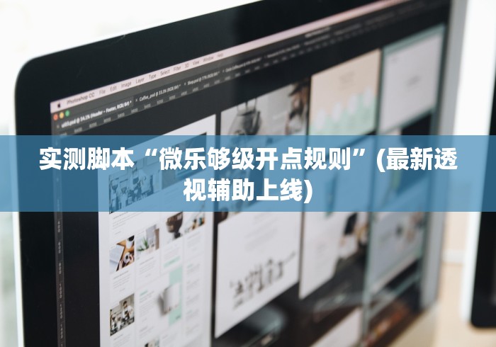 【今日头条】“微乐卡五星小程序辅助器	”分享用挂教程