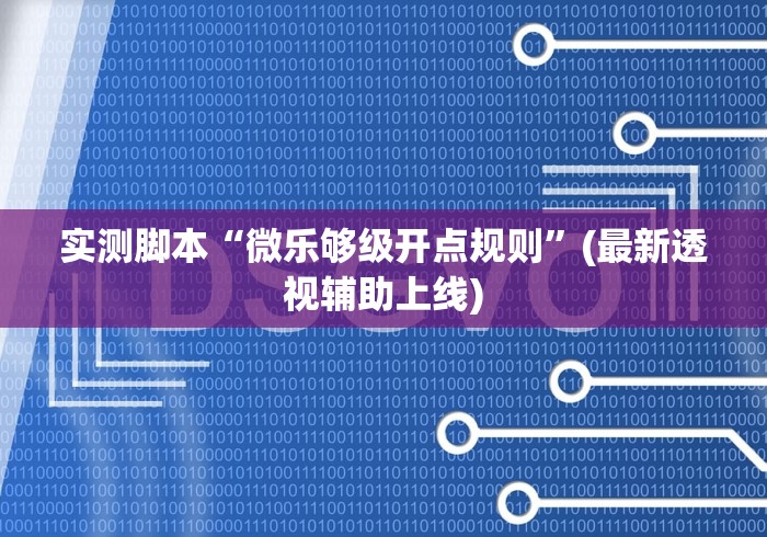 最新总结“逗娱碰胡抓奖技巧”开挂方法