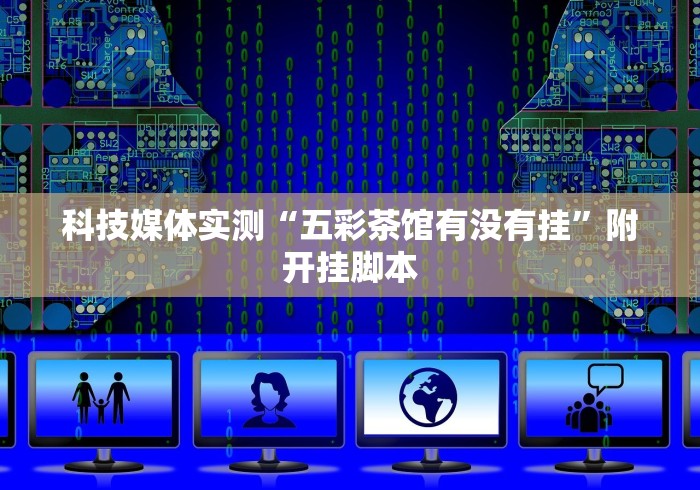 今日重大通报“微信决胜麻将怎么能赢”作弊(透视)透视辅助