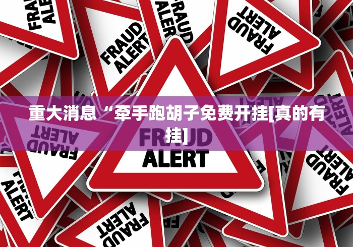 【第一资讯】“微乐河北麻将怎么玩赢的多”(确实有挂)