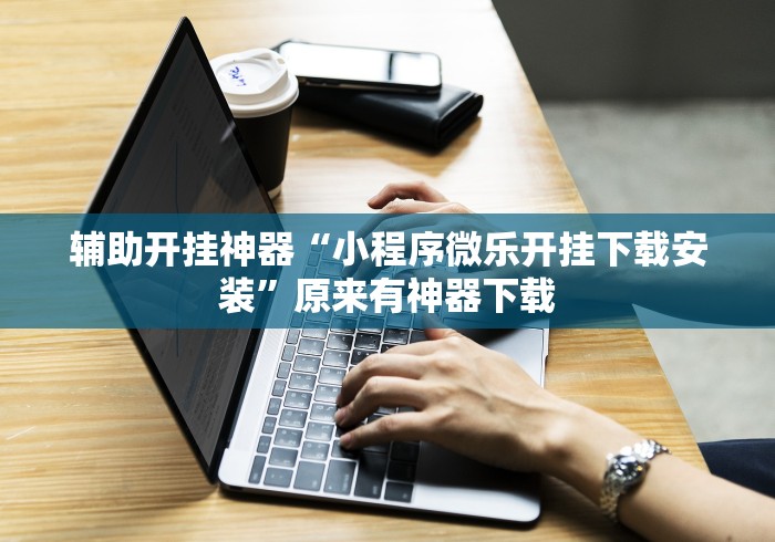 必备教程“福建天天十三水有没有挂”揭秘透视辅助万能挂 
