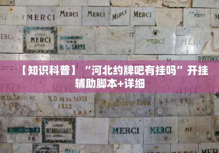 推荐一款“微信河北微乐麻将挂	”-必赢神器安装