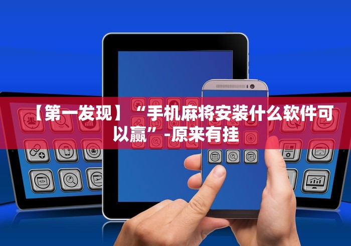【第一发现】“手机麻将安装什么软件可以赢”-原来有挂