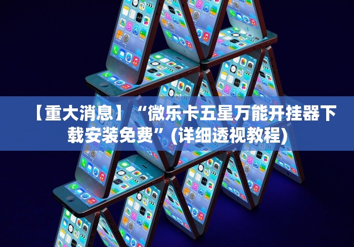 【重大消息】“微乐卡五星万能开挂器下载安装免费	”(详细透视教程)